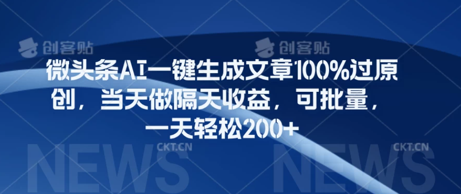 微头条AI一键生成文章100%过原创,当天做隔天收益,可批量,一天轻松200+-就去找资源网