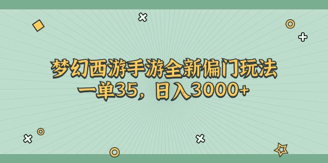 （11338期）梦幻西游手游全新偏门玩法，一单35，日入3000+-就去找资源网