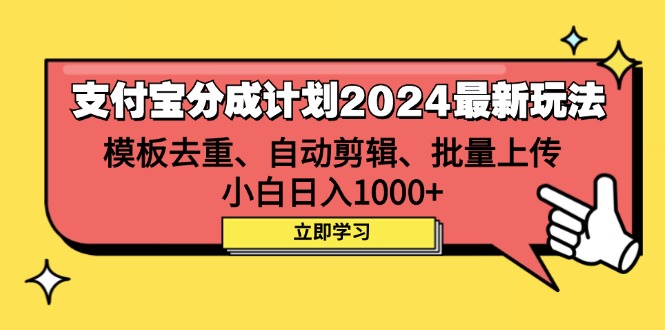 （12491期）支付宝分成计划2024最新玩法 模板去重、剪辑、批量上传 小白日入1000+-就去找资源网