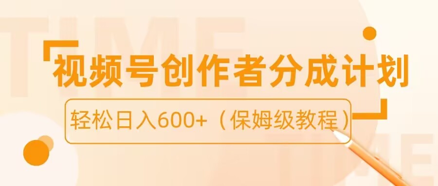 视频号创作者分成计划 保姆级教程-就去找资源网