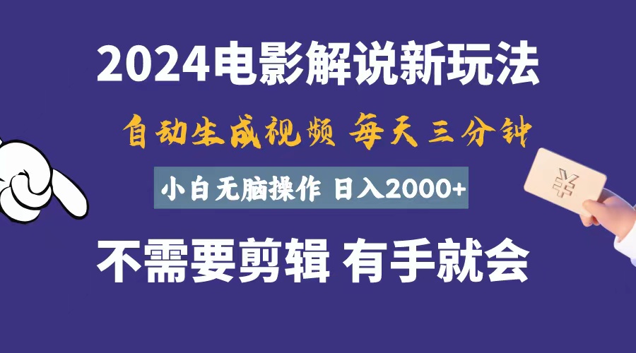（10990期）软件自动生成电影解说，一天几分钟，日入2000+，小白无脑操作-就去找资源网