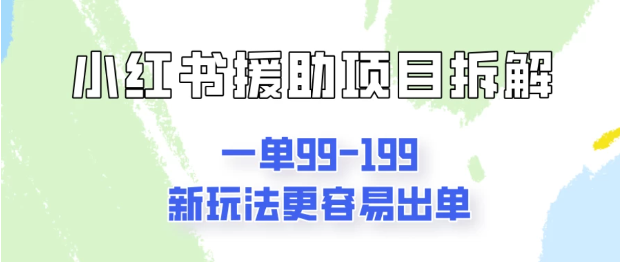 一单99-199,近期比较热门的援助项目,新玩法更新更容易出单-就去找资源网