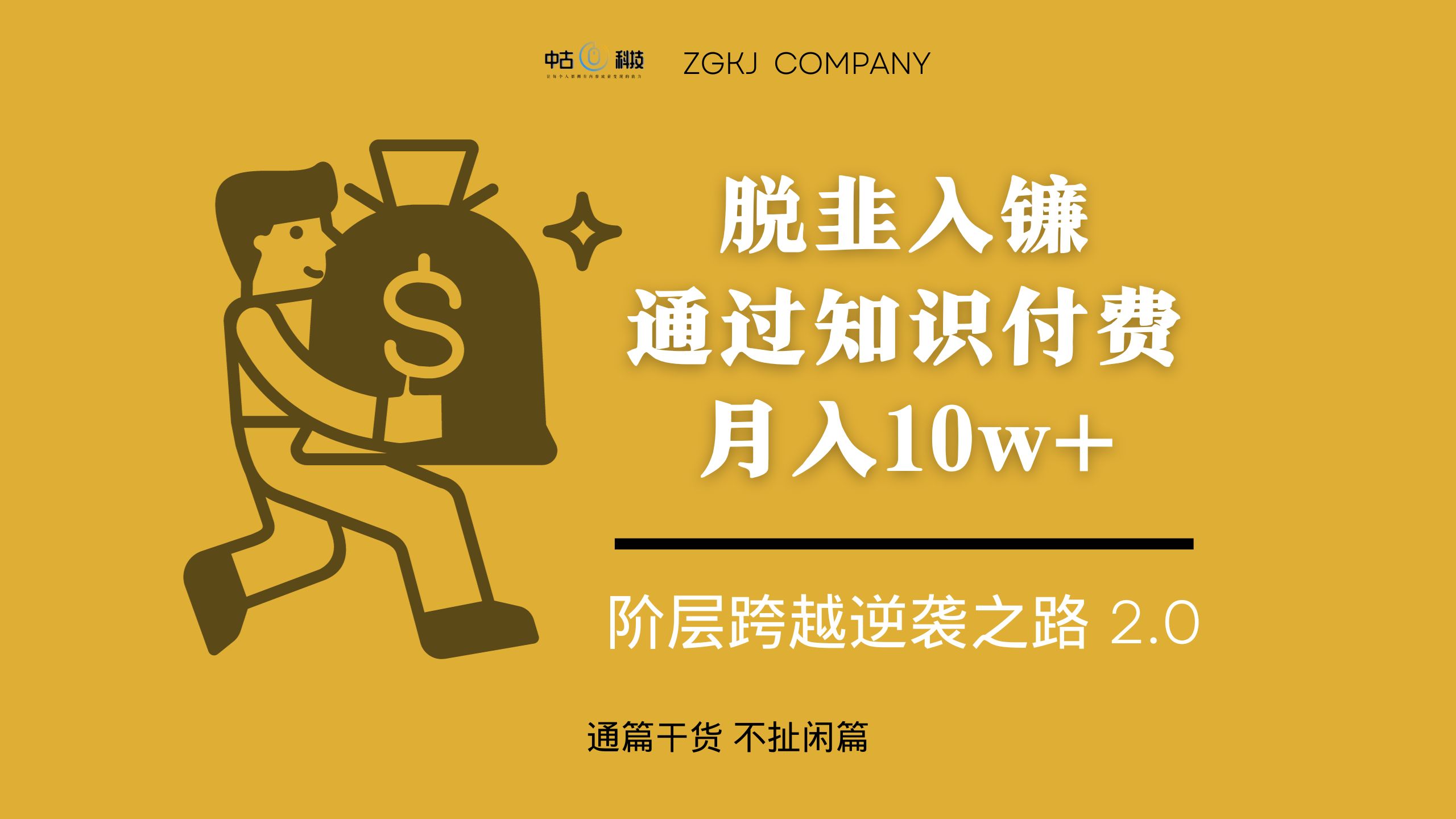 脱韭入镰，通过做「超级个体」月入 10w+，普通人实现阶层跨越的最优解-就去找资源网