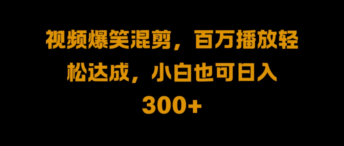 视频号零门槛！爆火视频搬运后二次剪辑，轻松达成日入 1000+-就去找资源网