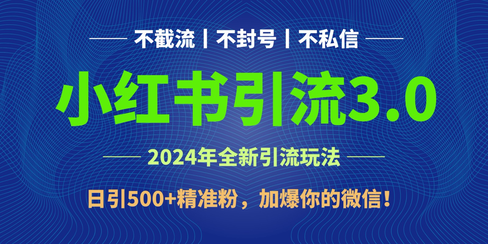 2024年4月最新小红书引流3.0玩法,日引500+精准粉,加爆你的微信!-就去找资源网