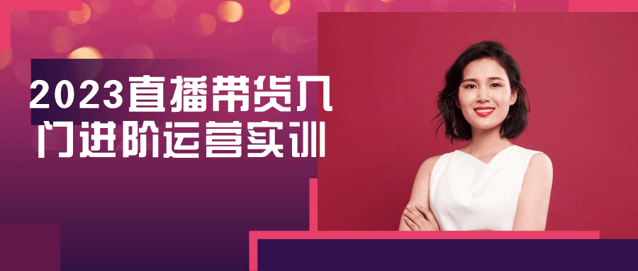 2023直播带货入门进阶运营实训-就去找资源网