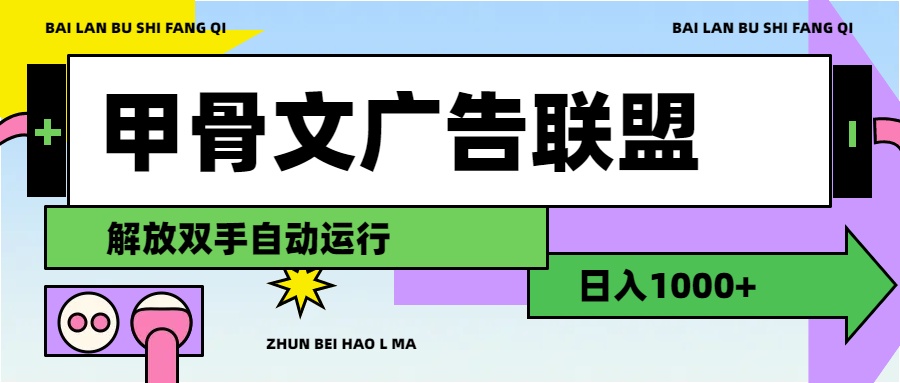 （11982期）甲骨文广告联盟解放双手日入1000+-就去找资源网