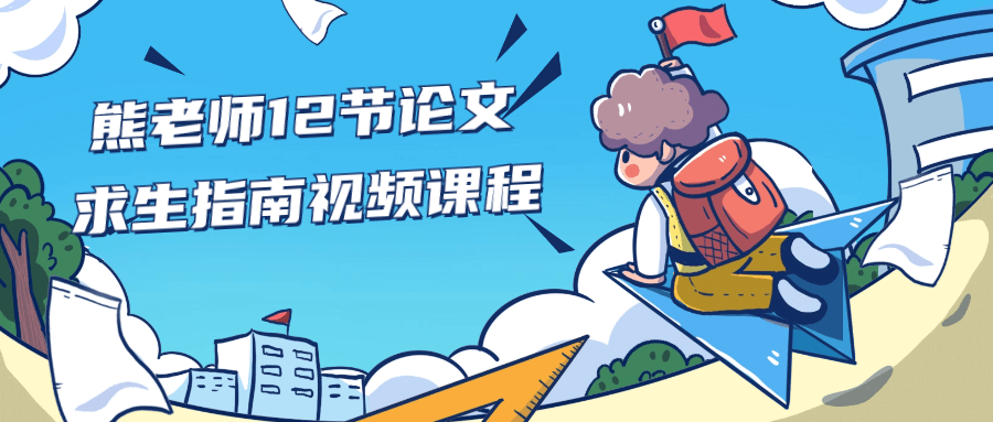 熊老师12节论文求生指南视频课程-就去找资源网