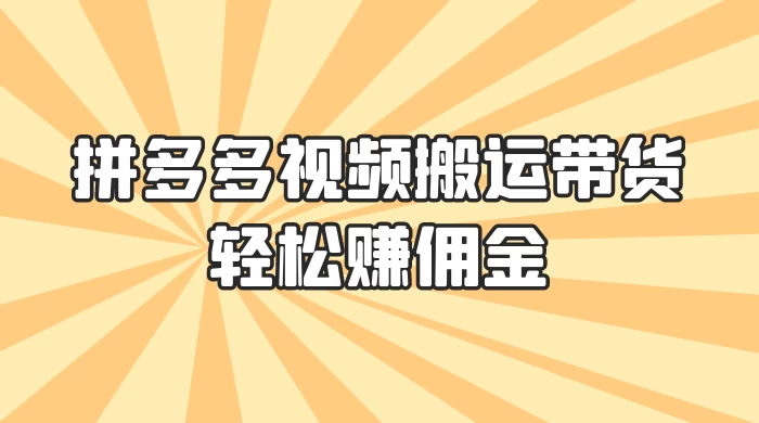 零门槛月入过万!拼多多视频搬运带货,轻松赚佣金!只需一部手机,一步一步教你实现居家挣钱梦!-就去找资源网