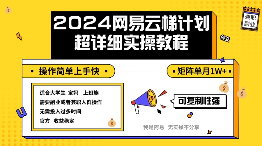 （12525期）2024网易云梯计划实操教程小白轻松上手 矩阵单月1w+-就去找资源网