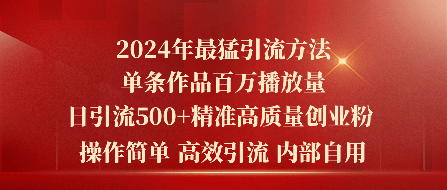 (10920期)2024年最猛暴力引流方法,单条作品百万播放 单日引流500+高质量精准创业粉-就去找资源网