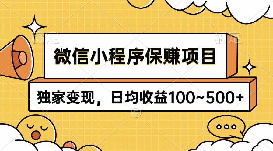 (9900期)微信小程序保赚项目,独家变现,日均收益100~500+-就去找资源网
