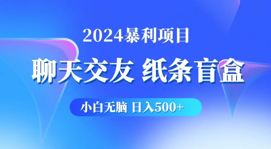 2024小白无脑躺赚500+，聊天交友项目，实现睡后躺赚-就去找资源网