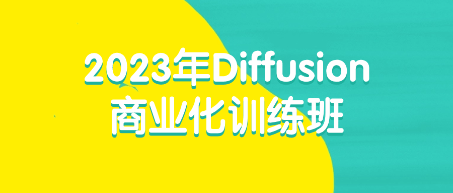 2023年Diffusion商业化训练班-就去找资源网