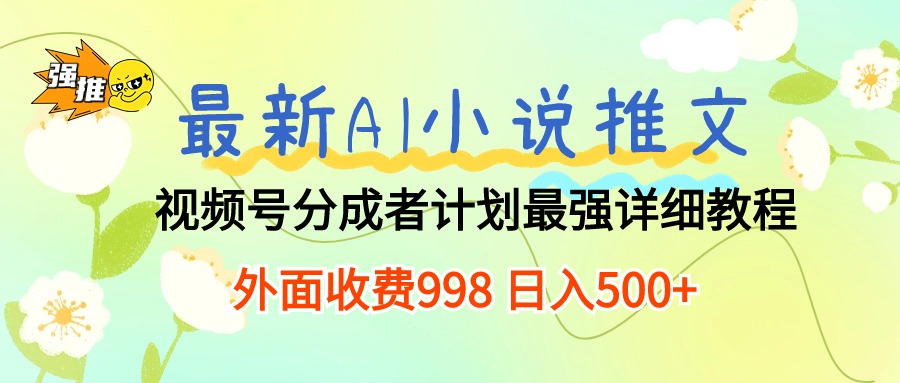 （10292期）最新AI小说推文视频号分成计划 最强详细教程 日入500+-就去找资源网
