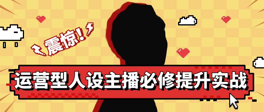 运营型人设主播必修提升实战-就去找资源网