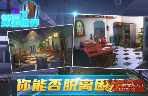密室逃脱7环游世界7.1.9完整版★密室逃脱全新闯关解谜系列-就去找资源网