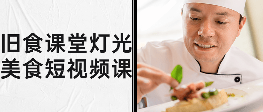 旧食课堂灯光美食短视频课-就去找资源网