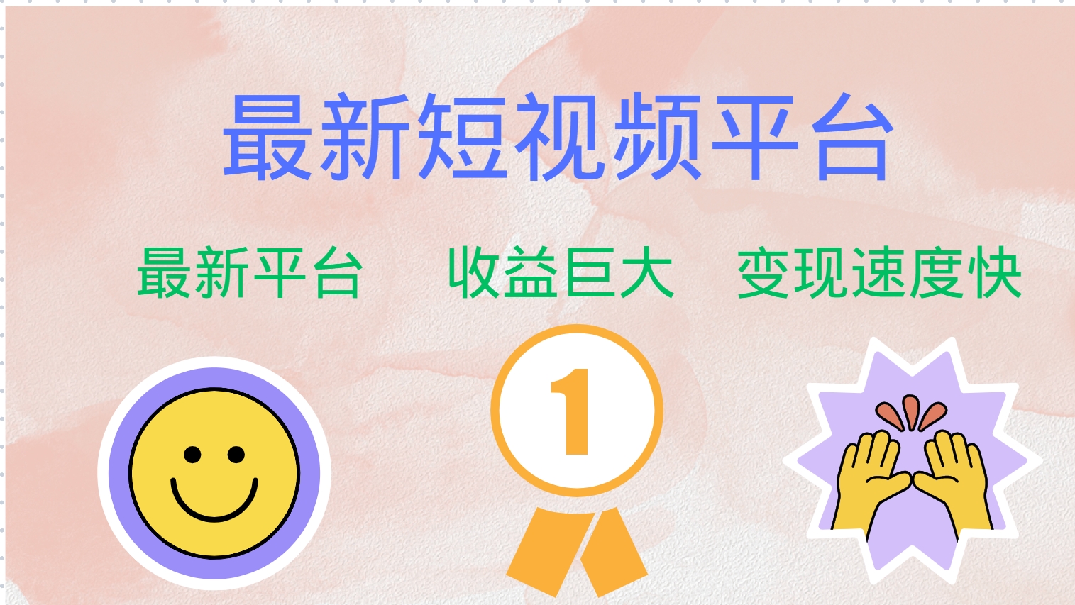 (12494期)最新短视频平台,巨头之作,想吃初期红利的速度!-就去找资源网