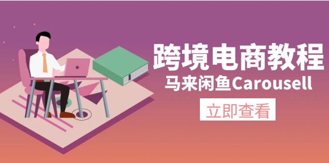 （11639期）跨境电商教程：马来闲鱼Carousell：环境/邮箱/电话解决/产品上传及流量-就去找资源网