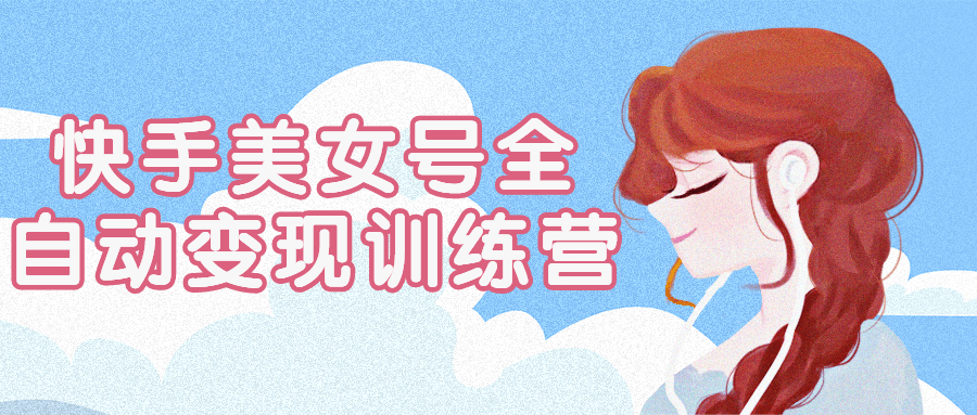 快手美女号全自动变现训练营-就去找资源网