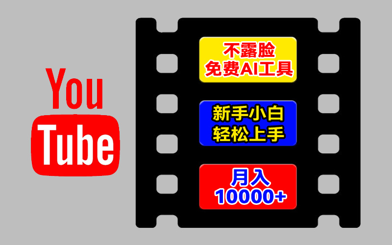 AI工具玩转海外YouTube项目，不露脸，新手小白轻松上手，手把手教你月入1w+-就去找资源网