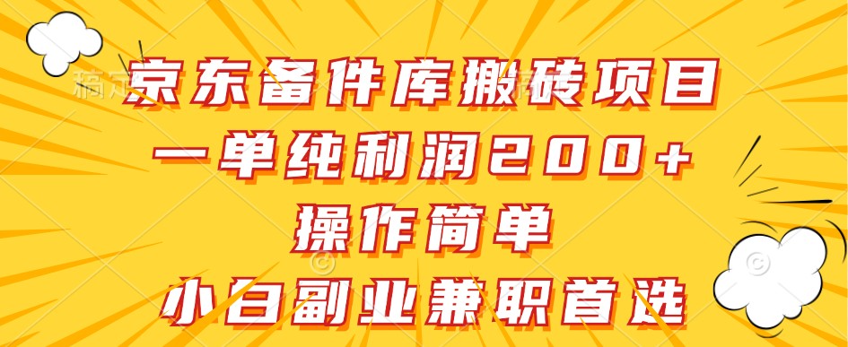 京东备件库搬砖项目，一单纯利润200+，操作简单，小白副业兼职首选-就去找资源网