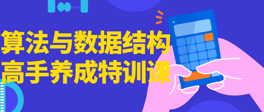 算法与数据结构高手养成特训课-就去找资源网