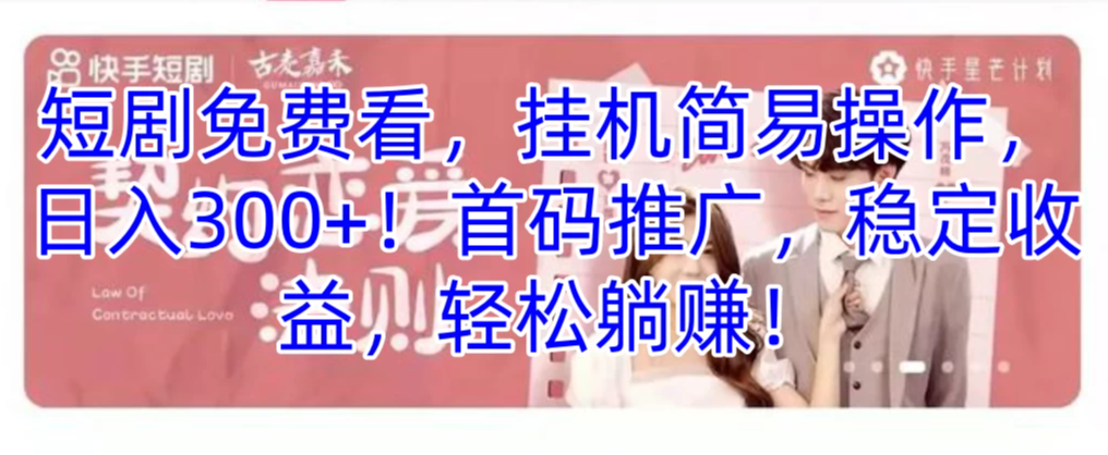 短剧免费看，挂机简易操作，日入300+！首码推广，稳定收益，轻松躺赚！-就去找资源网