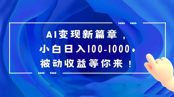 AI 变现新篇章,百度文库掘金,小白日入 100-1000+ 被动收益等你来!-就去找资源网