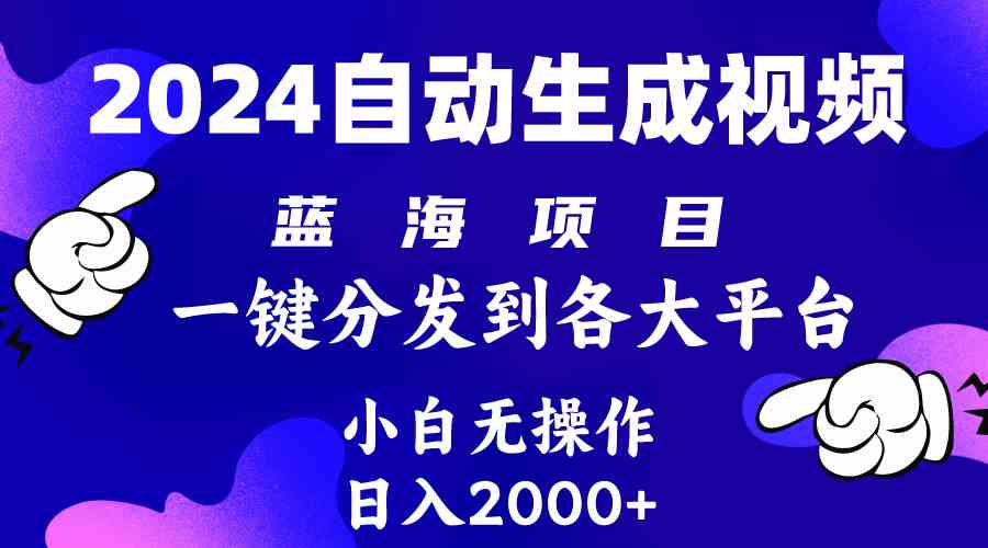 （10059期）2024年最新蓝海项目 自动生成视频玩法 分发各大平台 小白无脑操作 日入2k+-就去找资源网