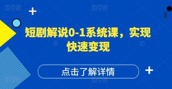 短剧解说0-1系统课，如何做正确的账号运营，打造高权重高播放量的短剧账号，实现快速变现-就去找资源网