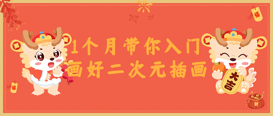 1个月带你入门画好二次元插画-就去找资源网