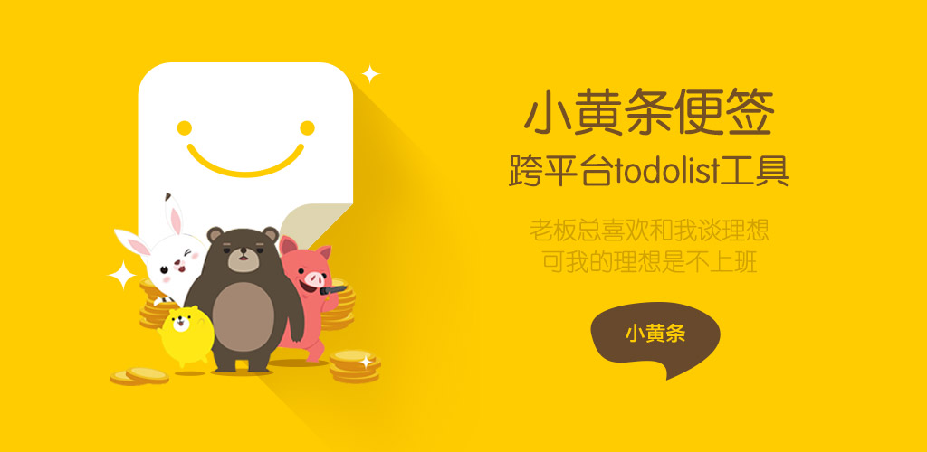 小黄条便签v4.6.2官方版 桌面TODO-就去找资源网