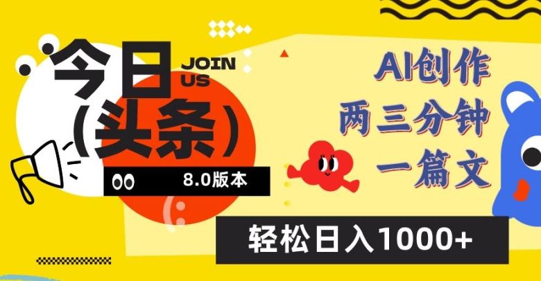 今日头条6.0玩法，AI一键创作改写，简单易上手，轻松日入1000+【揭秘】-就去找资源网