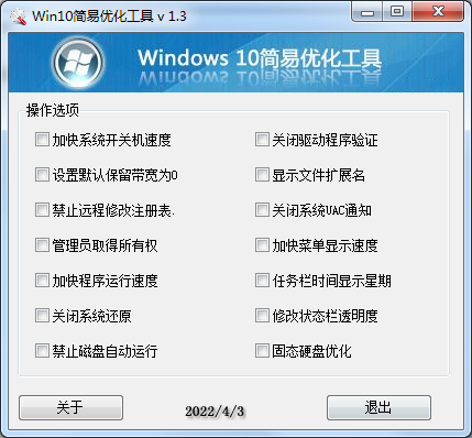 Win10简易优化工具 v 1.3版-就去找资源网