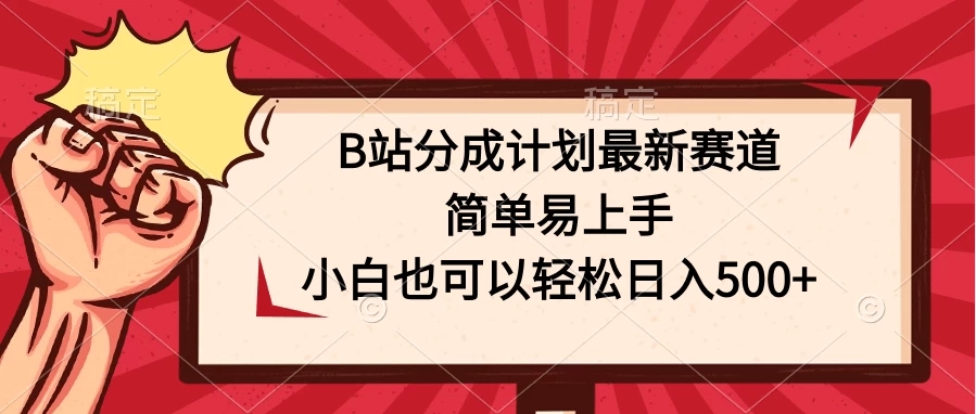 B站分成计划最新赛道，简单易上手，小白也可以轻松日入500+-就去找资源网