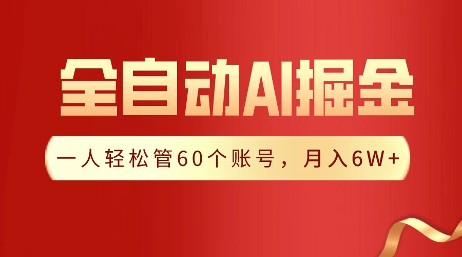 独家揭秘，一插件搞定！全自动采集生成爆文，多平台发布，一人轻松管控60账号，月入6W+实现梦想！-就去找资源网