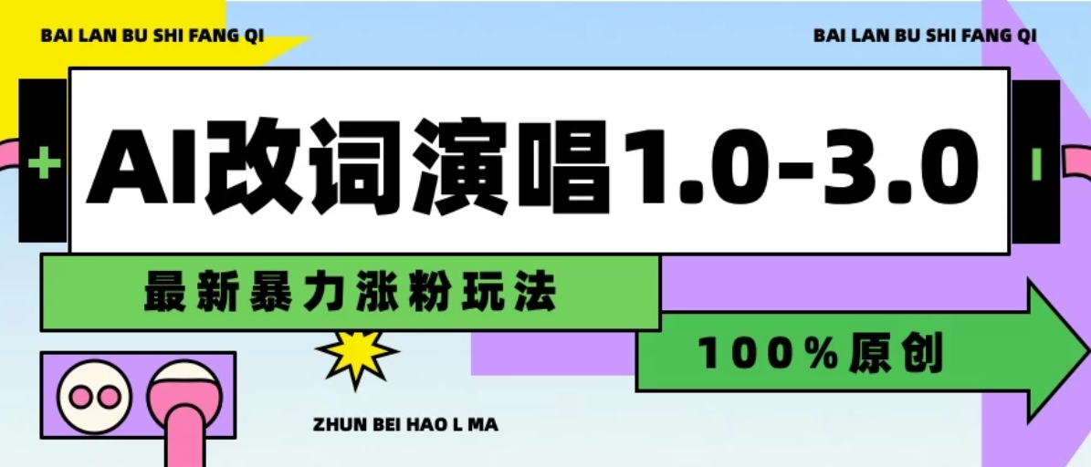 用AI改歌词演唱1.0-3.0合集，暴力涨粉玩法，轻松过原创-就去找资源网
