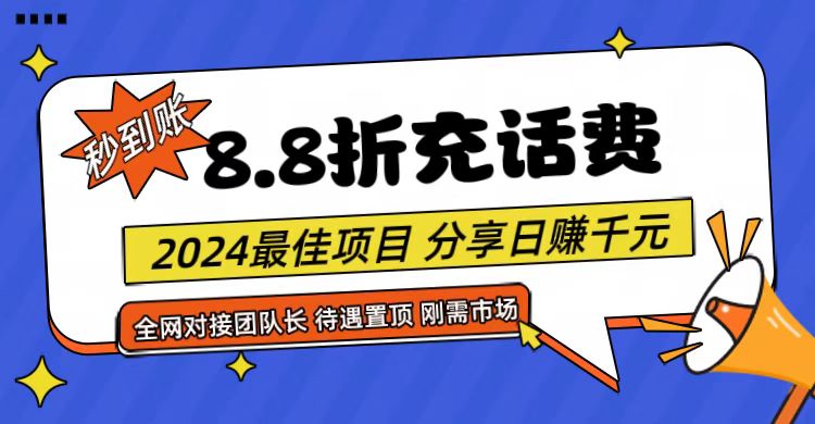【享购App】8.8折充值话费,轻松日入千元,管道收益无上限,全网对接团队长-就去找资源网
