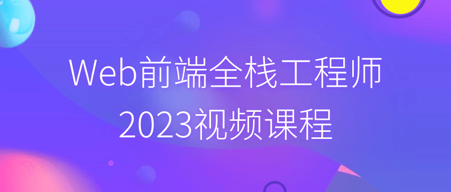 Web前端全栈工程师2023视频课程-就去找资源网