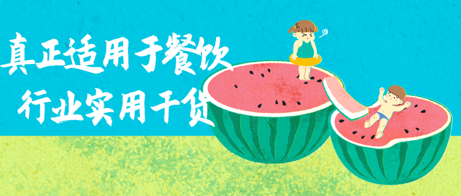 真正适用于餐饮行业实用干货-就去找资源网