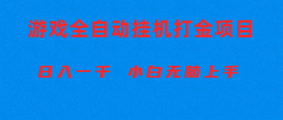 （10215期）全自动游戏打金搬砖项目，日入1000+ 小白无脑上手-就去找资源网