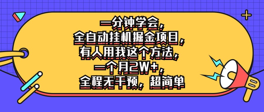 一分钟学会，全自动挂机掘金项目，有人用我这个方法，一个月2W+，全程无干预，超简单-就去找资源网