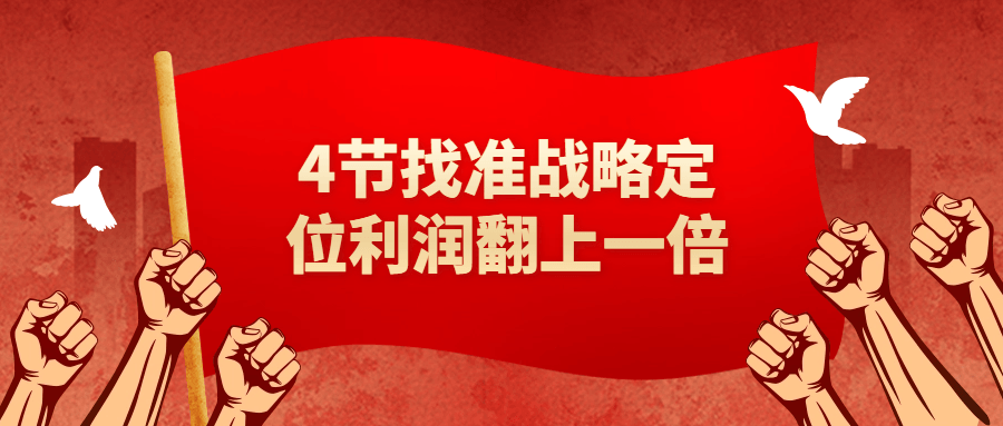 4节找准战略定位利润翻上一倍-就去找资源网