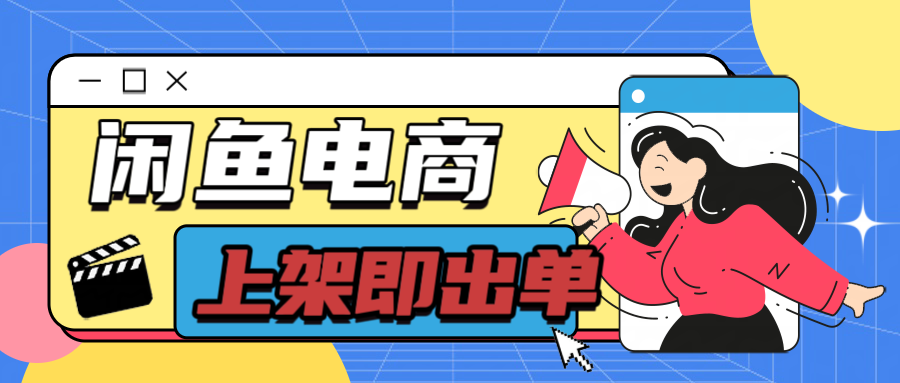 长期稳定的闲鱼无货源电商，单店铺日入300＋，爆款货源上架即出单-就去找资源网
