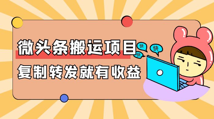 微头条搬运项目最新玩法，简单复制转发就能有收益-就去找资源网