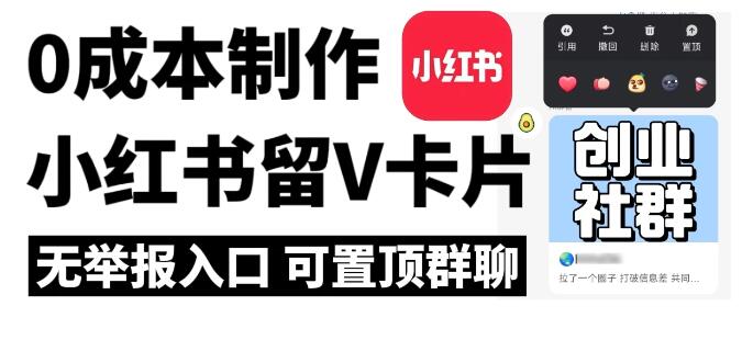 全网首发，零成本制作小红书留微信卡片教程，无举报入口-就去找资源网