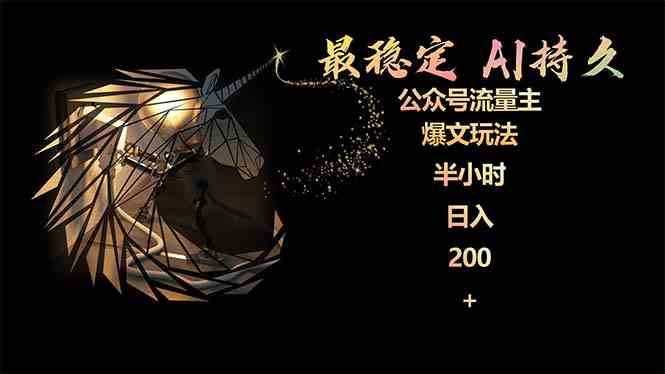 (9803期)最稳定版公众号流量主AI持久爆文玩法 小白轻松掌握 2个月实测半小时日入200-就去找资源网