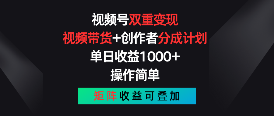 （11402期）视频号双重变现，视频带货+创作者分成计划 , 单日收益1000+，可矩阵-就去找资源网